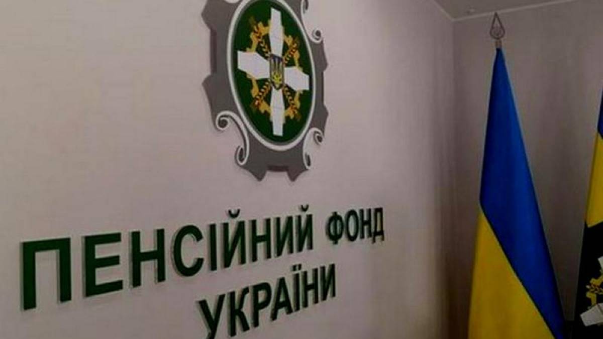 Пенсійний фонд України залишається на зв’язку