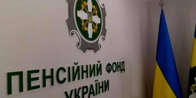 Пенсійний фонд України залишається на зв’язку