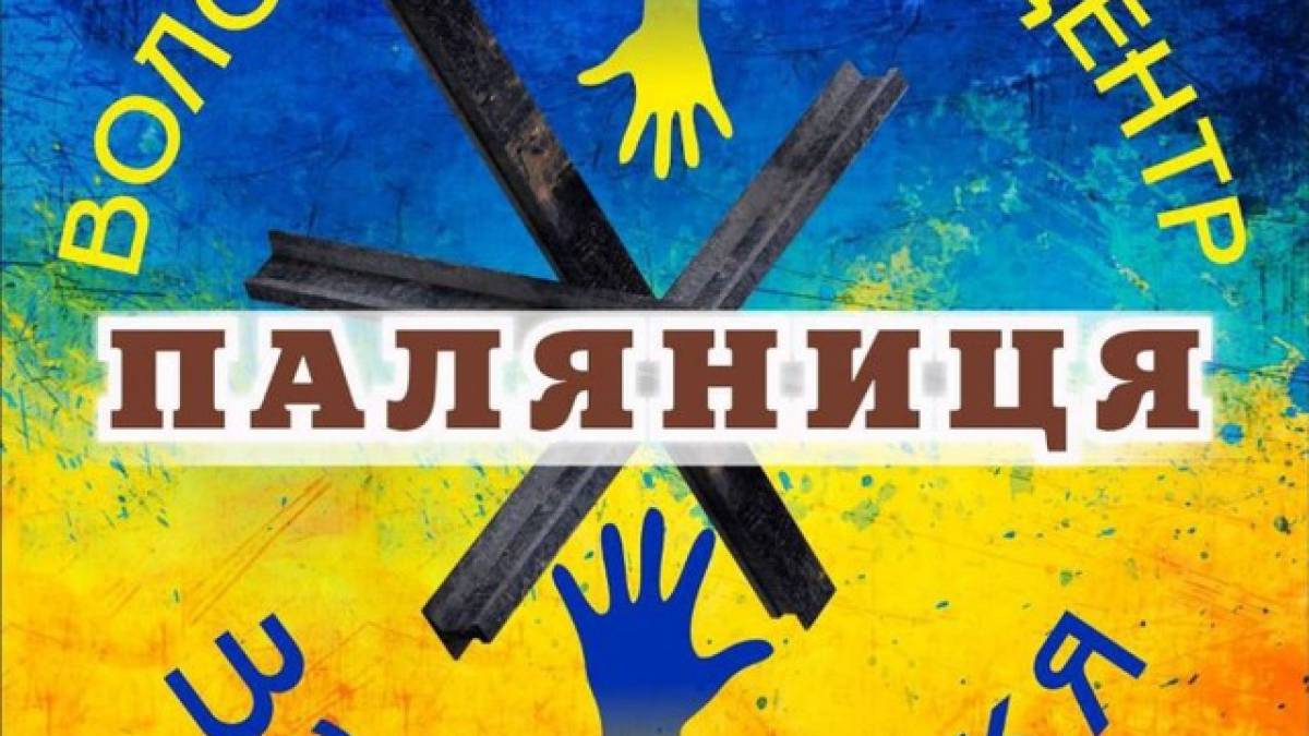 Волонтерський центр “Паляниця Запоріжжя” зупинив роботу… До Перемоги!