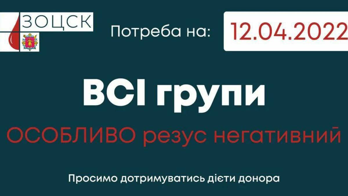 Запорізький центр крові 12 квітня працює до 15.00
