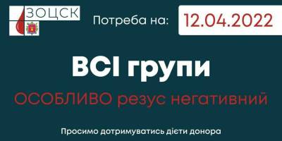 Запорізький центр крові 12 квітня працює до 15.00