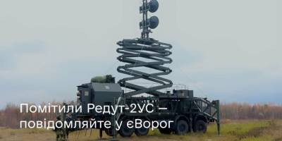 Українців просять допомогти розшукати ЗСУ російські комплекси зв’язку Редут-2УС