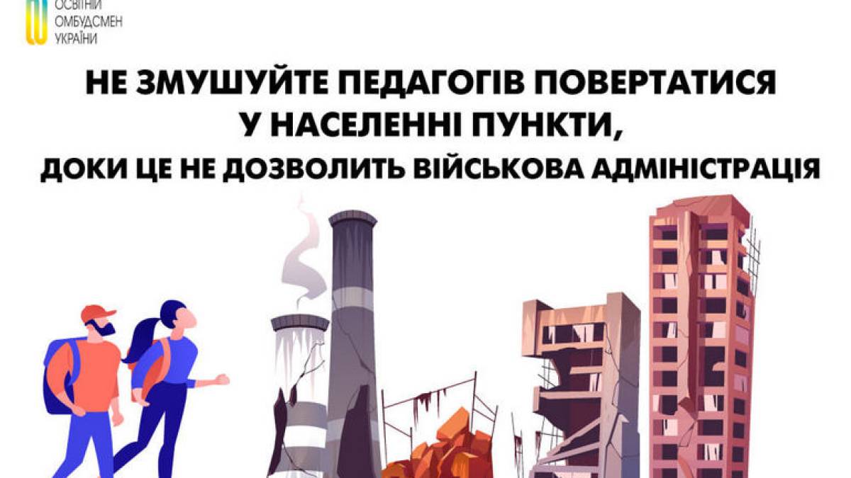 Освітній омбудсмен проти змушення педагогів до негайного повернення у звільнені міста і селища