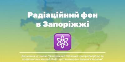 Радіаційний фон на Запоріжжі нормальний