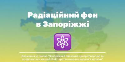 На території Запорізької області радіаційний фон залишається без змін