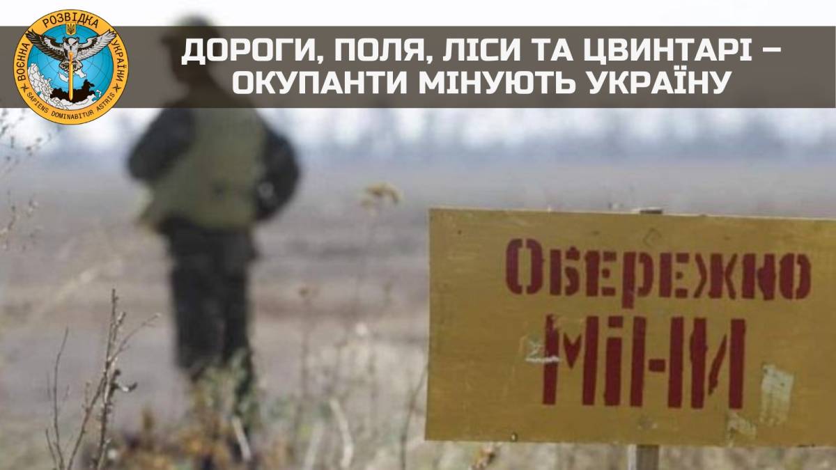 У Запорізькій області рашисти замінували дороги, поля, кладовища, лікарню – розвідка