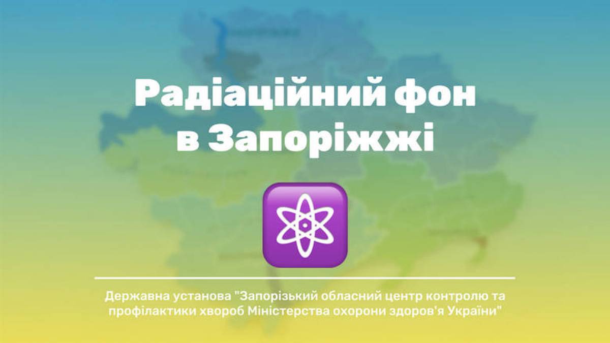 На території Запорізької області радіаційний фон залишається без змін