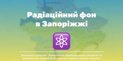 На території Запорізької області радіаційний фон залишається без змін