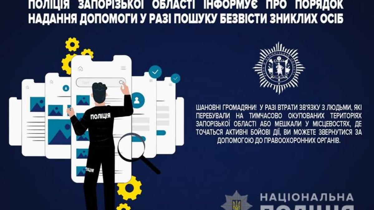 Поліція Запорізької області інформує про порядок надання допомоги у разі пошуку безвісти зниклих