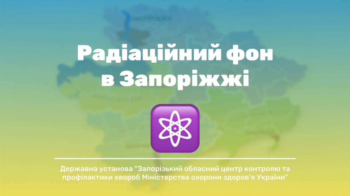 На території Запорізької області радіаційний фон залишається без змін