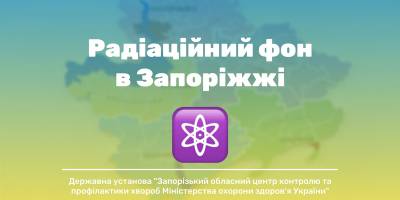 На території Запорізької області радіаційний фон залишається без змін