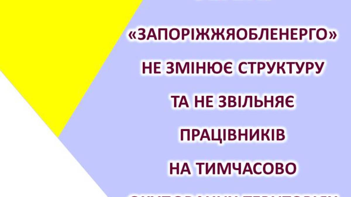 «Запоріжжяобленерго» спростувало фейки про роботу на тимчасово окупованих територіях