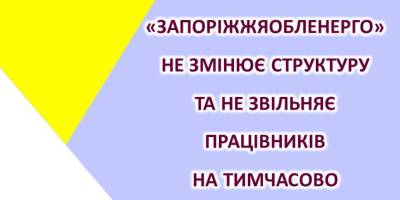 «Запоріжжяобленерго» спростувало фейки про роботу на тимчасово окупованих територіях