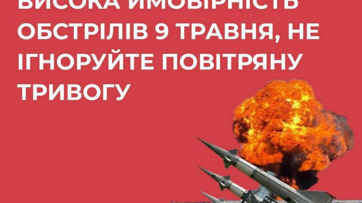 Увага! 8-9 травня особливо пильнуйте і бережіть себе!
