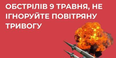 Увага! 8-9 травня особливо пильнуйте і бережіть себе!