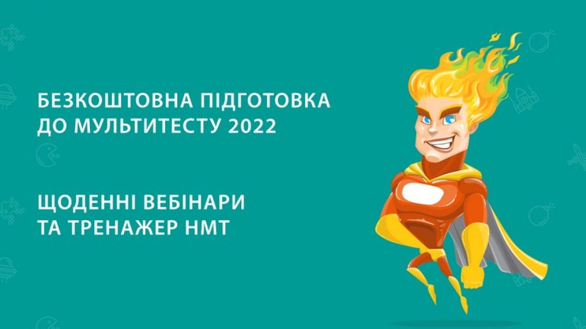 Запорізькі випускники можуть підготуватися до національного мультипредметного тесту