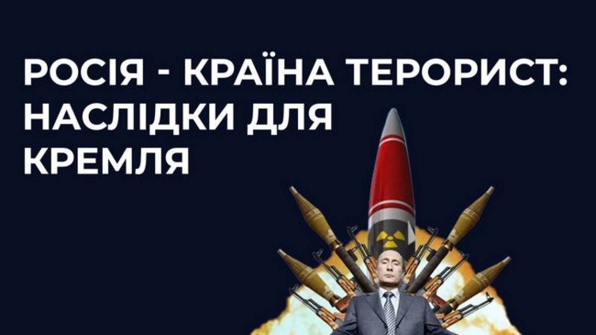 Що означає для росії визнання її державою-терористом