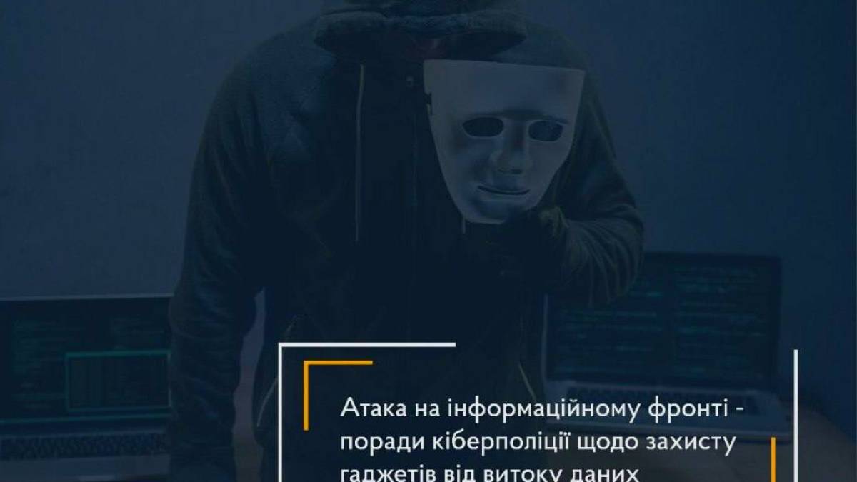 Поради кіберполіції щодо захисту гаджетів від витоку даних