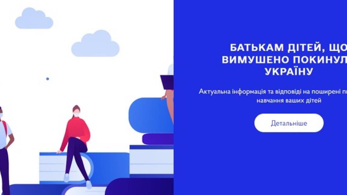 В Україні створено вебсайт про шкільну освіту дітей, які вимушено виїхали за кордон