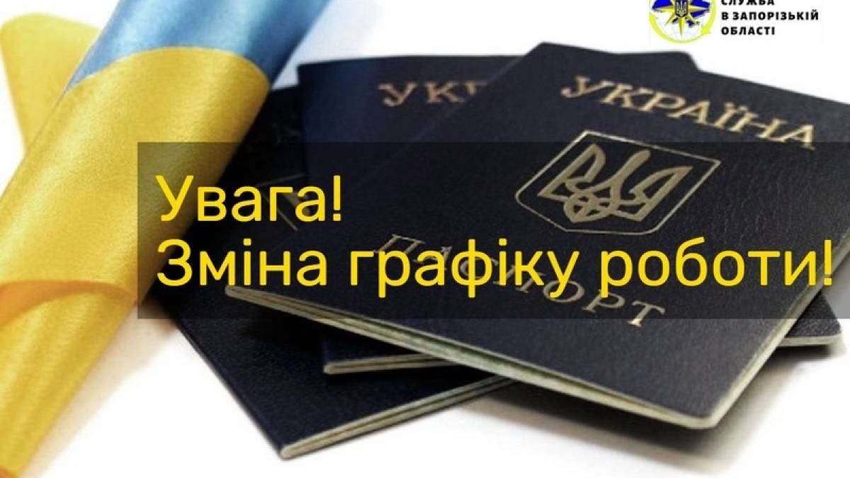 В міграційній службі Запорізької області відбулися зміни у графіку роботи