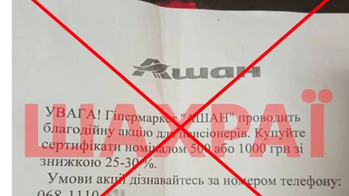 “Ашан” предупреждает запорожцев о “скидочных” мошенниках