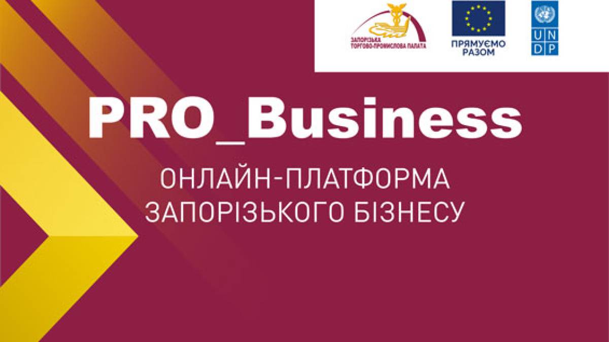 Запорізька торгово-промислова палата запускає новий проєкт підтримки бізнесу
