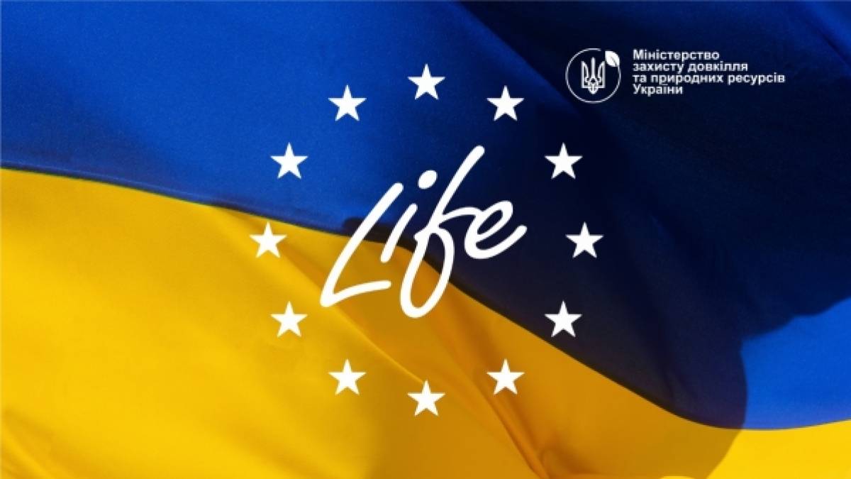 Україна приєдналась до природоохоронної програми LIFE для довкілля та клімату