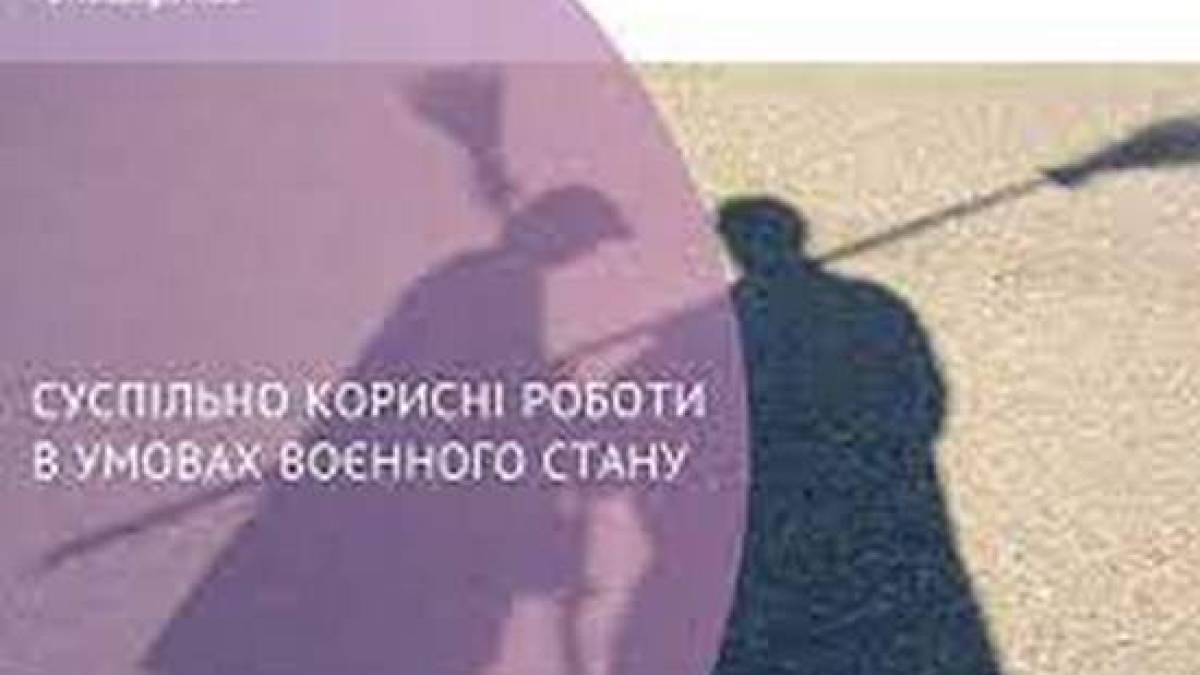 Важливо! Суспільно корисні роботи під час війни