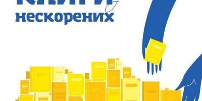 Запорізька обласна наукова бібліотека ініціювала запуск акції «Книги для нескорених»