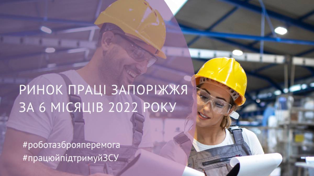 Запорізький обласний центр зайнятості продовжує допомагати людям з пошуком роботи
