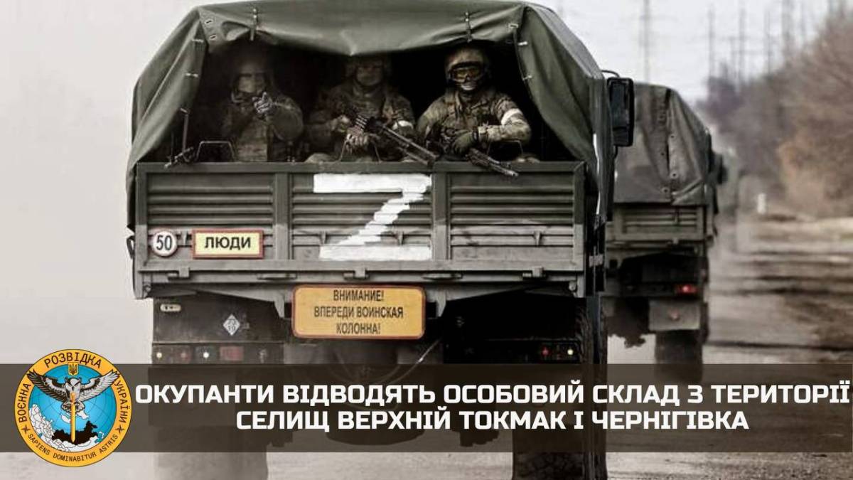 Окупанти відводять особовий склад з території запорізьких селищ Верхній Токмак і Чернігівка