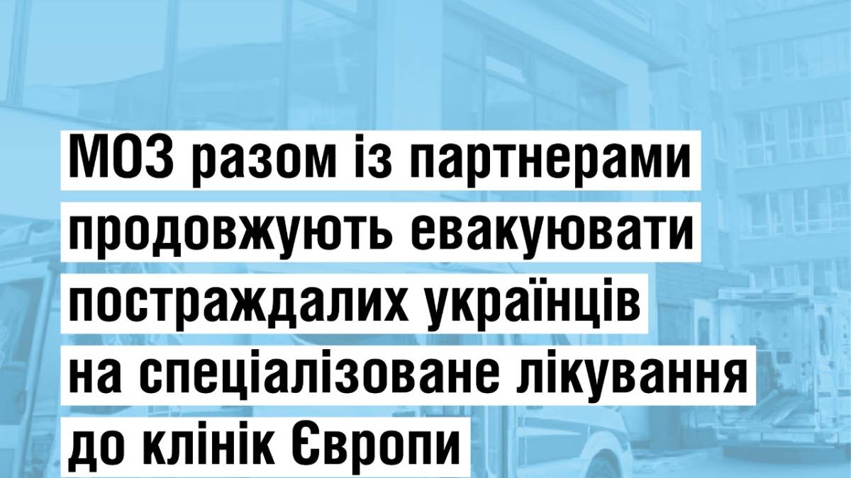 На лікування за кордон від початку війни евакуювали 1,4 тисячі українців – МОЗ