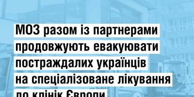 На лікування за кордон від початку війни евакуювали 1,4 тисячі українців – МОЗ