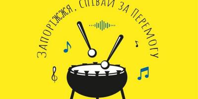 Запорожців запрошують долучитися до нової музичної події