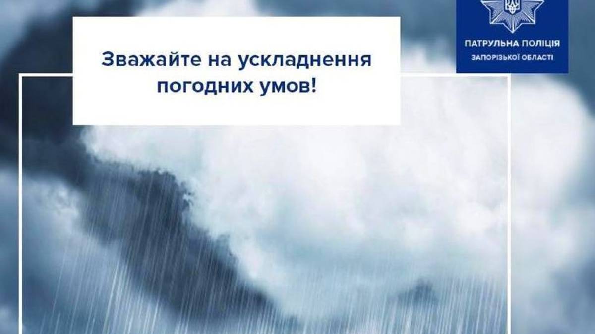 Патрульна поліція Запорізької області звертає увагу на ускладнення погодних умов