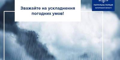 Патрульна поліція Запорізької області звертає увагу на ускладнення погодних умов