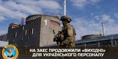 На ЗАЕС окупанти продовжили «вихідні» для українського персоналу