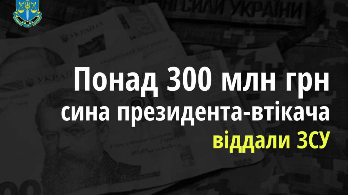 Понад 300 мільйонів гривень сина президента-втікача віддали ЗСУ