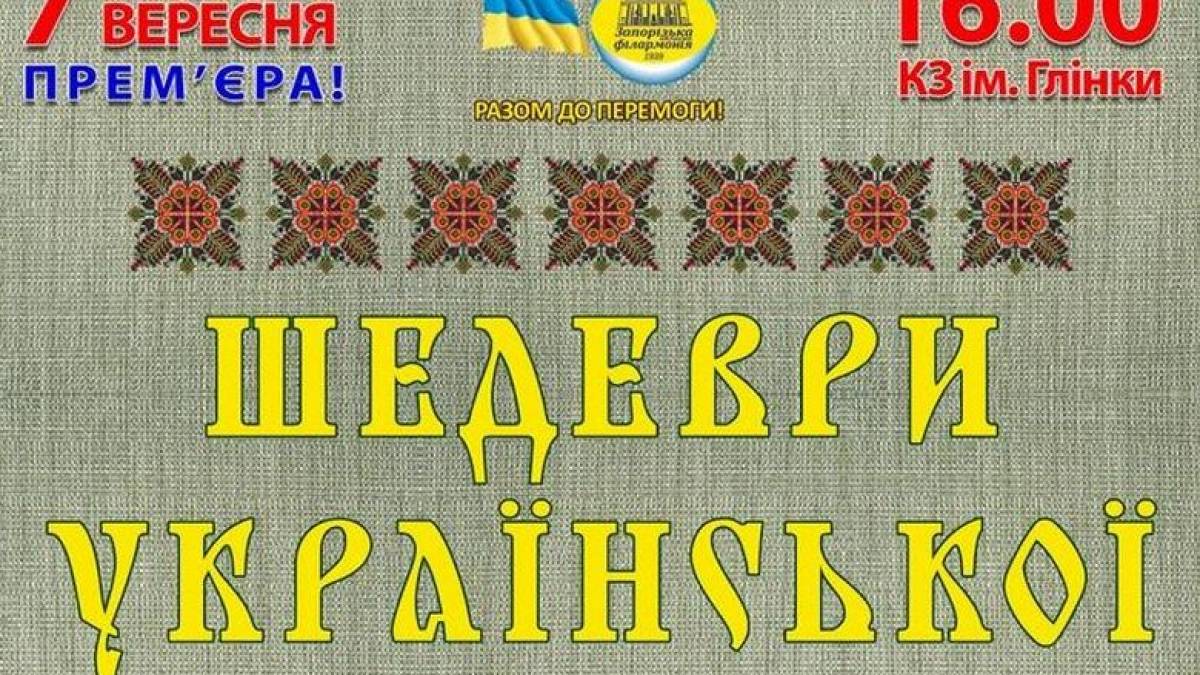 Запорізька обласна філармонія відкриває новий концертний сезон популярного творчого проєкту «Мистецькі зустрічі»