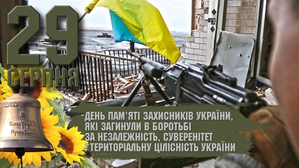 29 серпня. Події і дати дня – День пам’яті загиблих захисників України