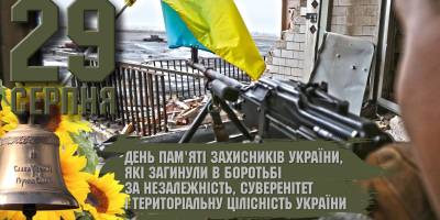 29 серпня. Події і дати дня – День пам’яті загиблих захисників України