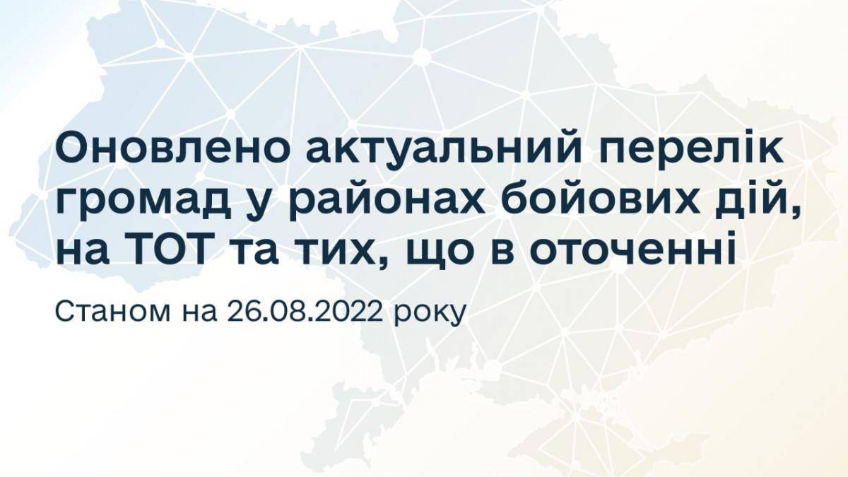 Оновлено перелік громад у районах бойових дій, на ТОТ та тих, що в оточенні (станом на 26 серпня)