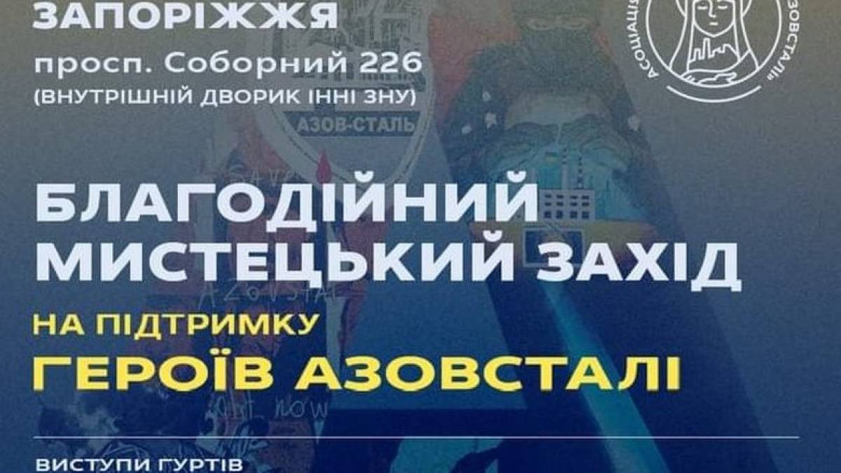 Асоціація захисників родин «Азовсталі» в Запоріжжі запрошує відвідати благодійний мистецький захід на підтримку героїв