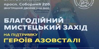 Асоціація захисників родин «Азовсталі» в Запоріжжі запрошує відвідати благодійний мистецький захід на підтримку героїв
