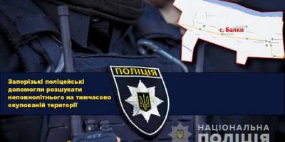 Запорізькі поліцейські встановили місцезнаходження 13-річного хлопчика, зниклого на тимчасово непідконтрольній території