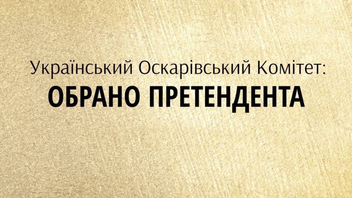Україна визначилася з фільмом-кандидатом на “Оскар-2023”
