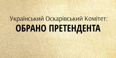 Україна визначилася з фільмом-кандидатом на “Оскар-2023”