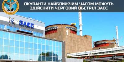 Окупанти найближчим часом можуть здійснити черговий обстріл ЗАЕС, – ГУР