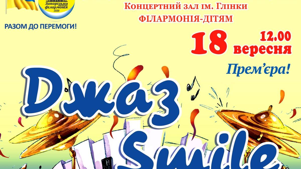 Зіграємо джаз із посмішкою – для дітей та дорослих