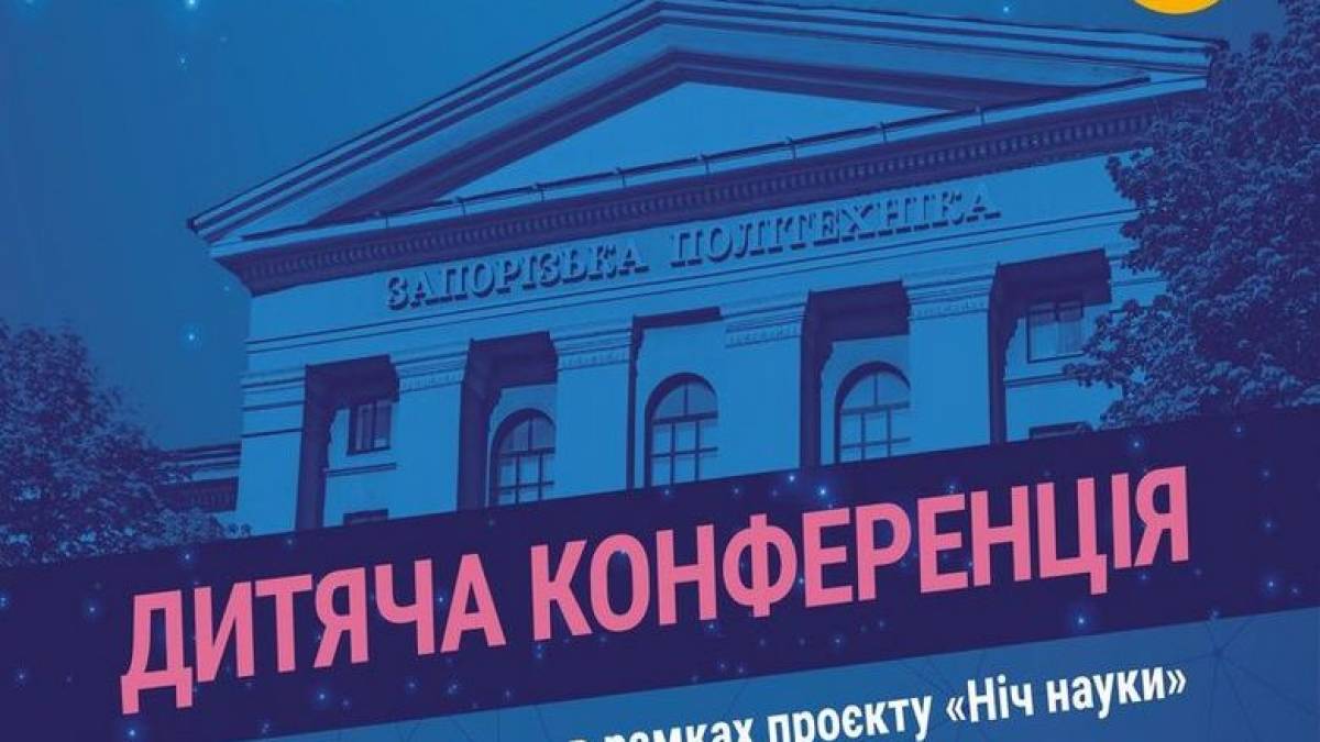 «Запорізька політехніка» готує «Ніч науки-2022»